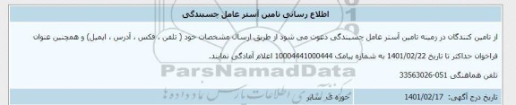 اطلاع رسانی تامین آستر عامل چسبندگی 