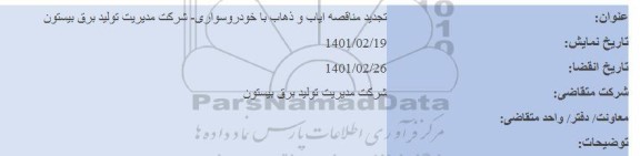 تجدید مناقصه، تجدید مناقصه ایاب و ذهاب با خودرو سواری