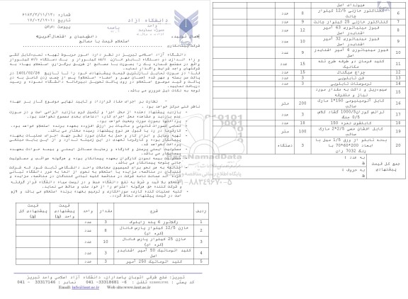 استعلام امور مربوطه تهیه نصب کابل کشی و راه اندازی دو دستگاه تابلو خازن 