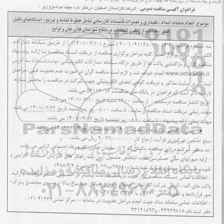 فراخوان مناقصه انجام عملیات امداد، نگهداری و تعمیرات تاسیسات گازرسانی 