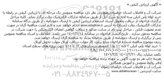 آگهی، آگهی ارزیابی کیفی خرید لوله پلی اتیلن سه لایه 