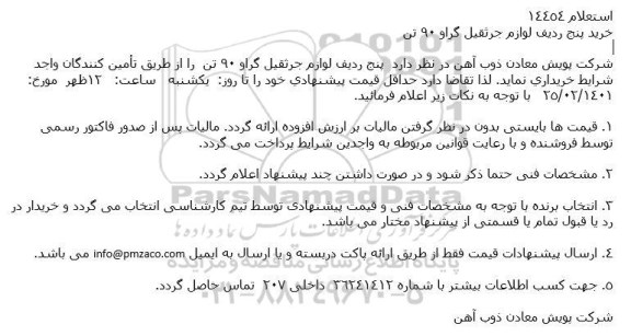 استعلام خرید پنج ردیف لوازم جرثقیل گراو 90 تن