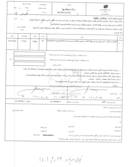 استعلام اجرای امورات کابلکشی فیبرنوری و مسی و لوله گذاری