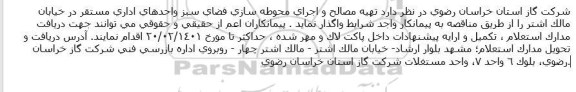 مناقصه تهیه مصالح و اجرای محوطه سازی فضای سبز