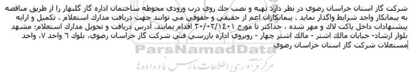 مناقصه تهیه و نصب جک روی درب ورودی محوطه