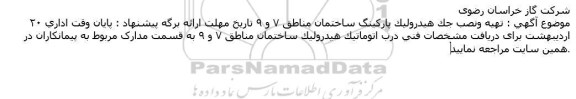 مناقصه تهیه ونصب جک هیدرولیک پاركینگ