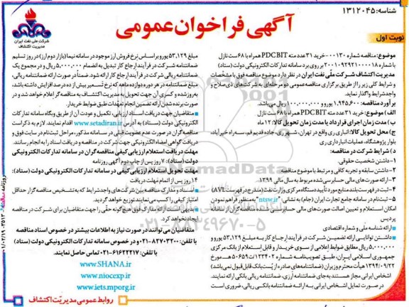 فراخوان خرید 31 عدد مته PDC BIT همراه با 68 ست نازل