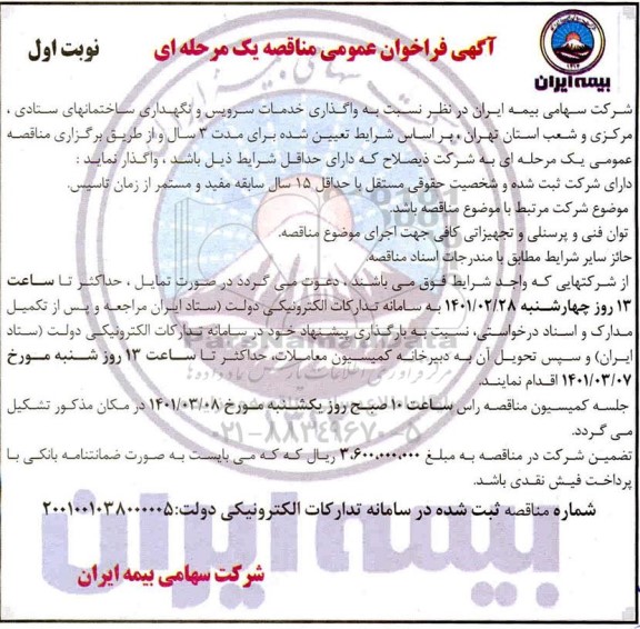 مناقصه، مناقصه واگذاری خدمات سرویس و نگهداری ساختمانهای...