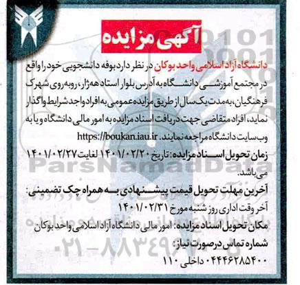 مزایده بوفه دانشجویی