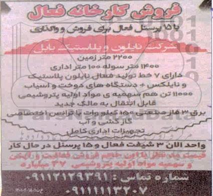 فروش، فروش کارخانه فعال ...