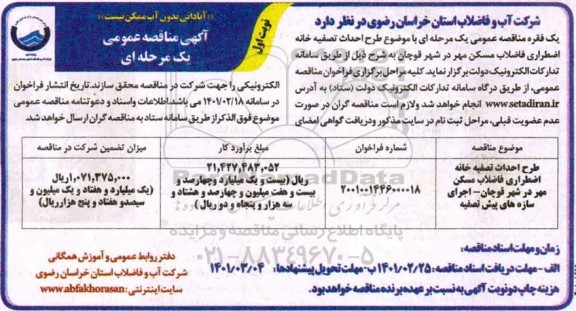 مناقصه طرح احداث تصفیه خانه اضطراری فاضلاب مسکن مهر 