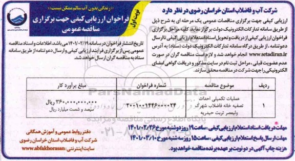 مناقصه عملیات تکمیلی احداث تصفیه خانه فاضلاب شهرک 