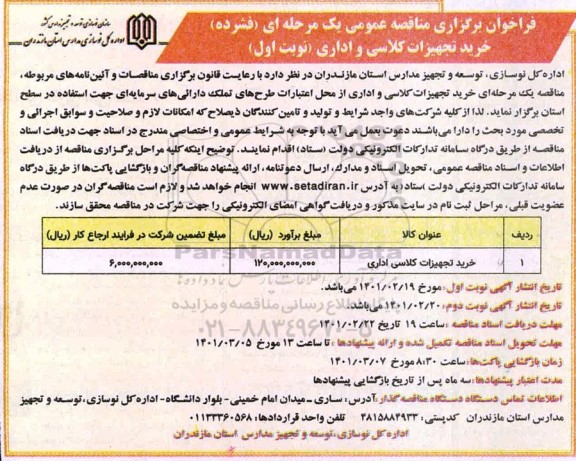مناقصه، مناقصه عمومی خرید تجهیزات کلاسی و اداری 