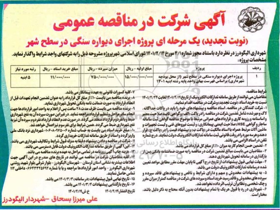 مناقصه پروژه اجرای دیواره سنگی در سطح شهر - نوبت تجدید