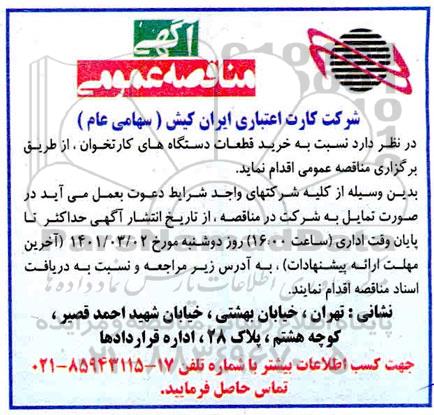 مناقصه  خرید قطعات دستگاه های کارتخوان 