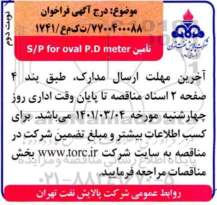 فراخوان تامین s/p for oval p.d meter نوبت دوم 