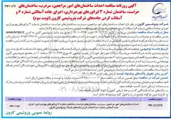 مناقصه احداث ساختمان های امور مراجعین، سردرب، ساختمان های ...نوبت سوم چاپ دوم