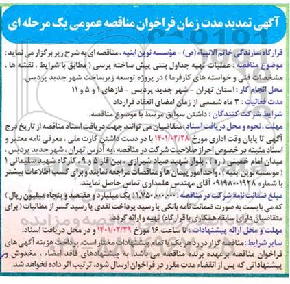 تمدید مناقصه، تمدید مناقصه عملیات تهیه جداول بتنی پیش ساخته پرسی 