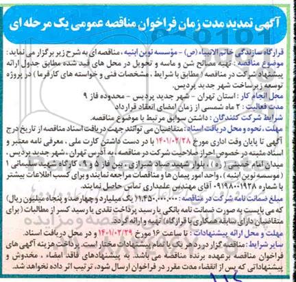 تمدید مناقصه، تمدید مناقصه تهیه مصالح شن و ماسه