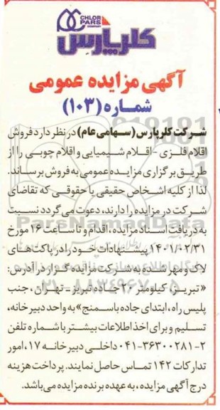 مزایده , مزایده فروش جمعا12  دستگاه وانت مازاد 