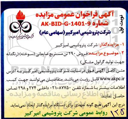 مزایده، مزایده فروش 290 تن مستربچ ضایعاتی (سوخته) (رنگدانه جهت تولید گرانول مشکی) 