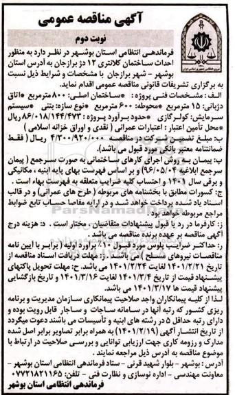 مناقصه احداث ساختمان کلانتری نوبت دوم 