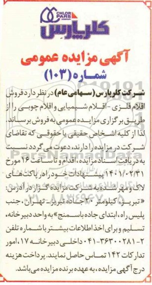 مزایده فروش اقلام فلزی -اقلام شیمیایی