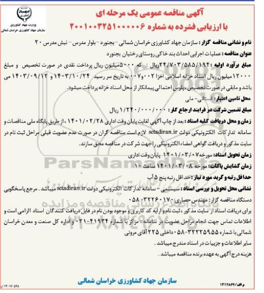 مناقصه عملیات اجرایی احداث بند خاکی