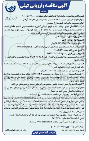 مناقصه حفر چاه آبرفتی آهکی مجموعه
