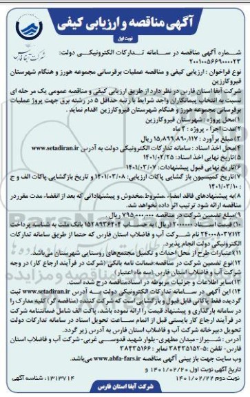 مناقصه عملیات برقرسانی