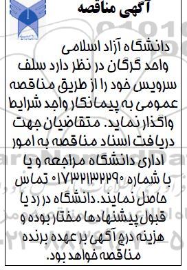 مناقصه واگذاری سلف سرویس خود