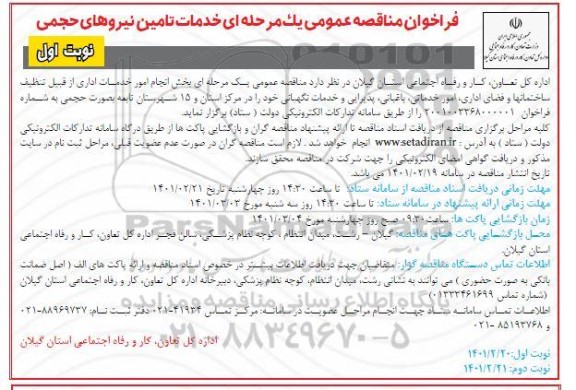 فراخوان مناقصه انجام امور خدمات اداری از قبیل تنظیف ساختمانها و فضای اداری، امور خدماتی