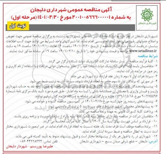 فراخوان مناقصه تعویض و اصلاح جدولهای رفیوژ میانی بلوار