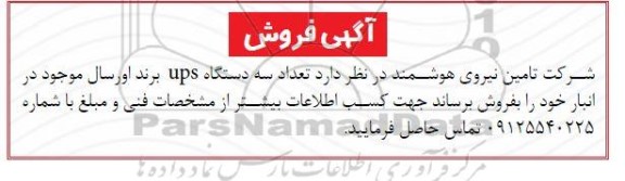 مزایده تعداد سه دستگاه ups