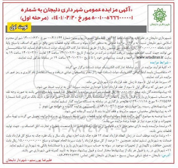 مزایده، مزایده اجاره سوله و دستگاه تولید قطعات بتنی 