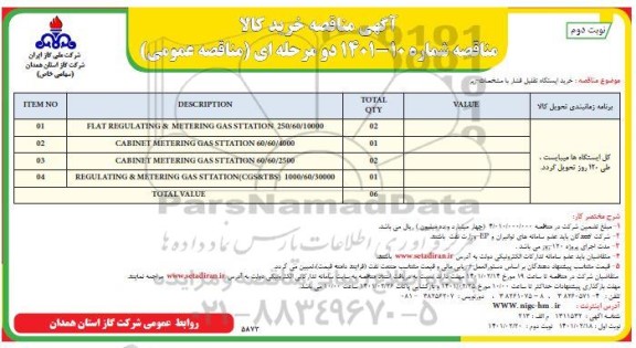 مناقصه خرید ایستگاه تقلیل فشار - نوبت دوم