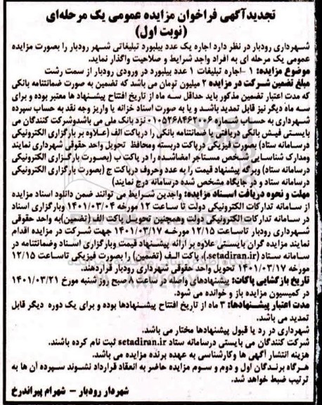 تجدید مزایده اجاره یک عدد بیلبورد تبلیغاتی شهر