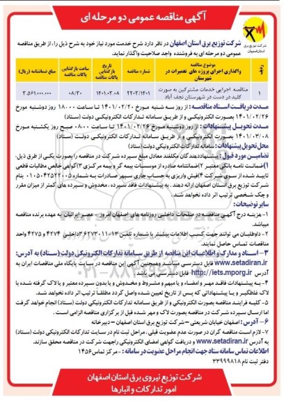 مناقصه اجرایی خدمات مشترکین به صورت کلید در دست