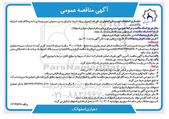 مناقصه  اجرای پروژه خرید و اجرای چمن مصنوعی زمین ورزشی