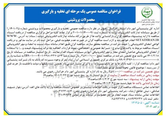 فراخوان مناقصه تخلیه و بارگیری محصولات پروتئینی 