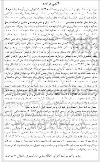 مزایده فروش یک واحد مسکونی با پلاک ثبتی 5452 فرعی از یک اصلی 