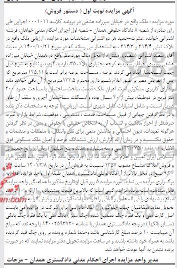 مزایده مزایده ملک مساحت 135.11 مترمربع نوبت اول