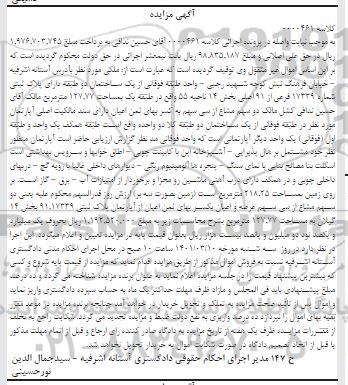 مزایده فروش پلاک ثبتی شماره 17329 فرعی از 91 اصلی 