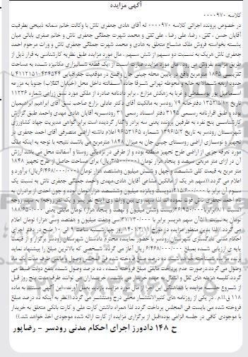 مزایده، مزایده یک قطعه شالیزری مکانیزه شده به مساحت تقریبی 1865 متر مربع