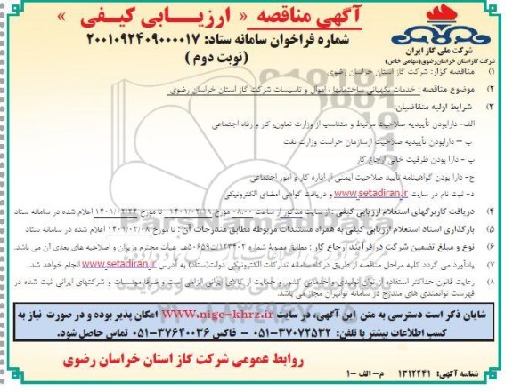 مناقصه ارزیابی کیفی خدمات نگهبانی ساختمانها، اموال و تاسیسات نوبت دوم 