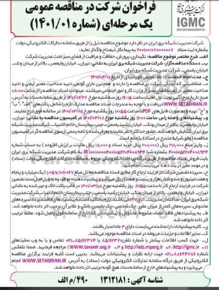 مناقصه، مناقصه نگهداری، پرورش، حفاظت و مراقبت از فضای سبز