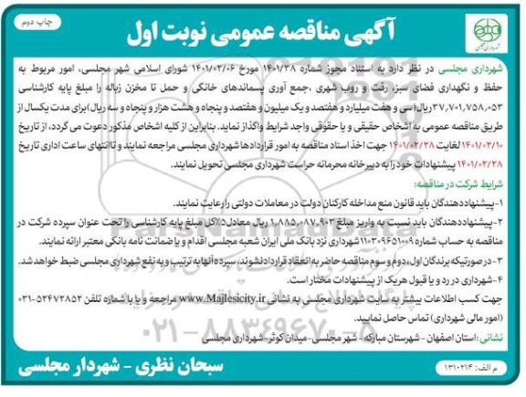 مناقصه امور مربوط به حفظ و نگهداری فضای سبز ، رفت و روب شهری ، جمع آوری پسماندهای خانگی - چاپ دوم