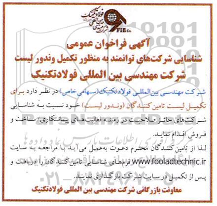 فراخوان عمومی تکمیل لیست تامین کنندگان وندور لیست