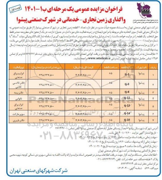 مزایده واگذاری زمین تجاری - خدماتی در شهرک صنعتی پیشوا 
