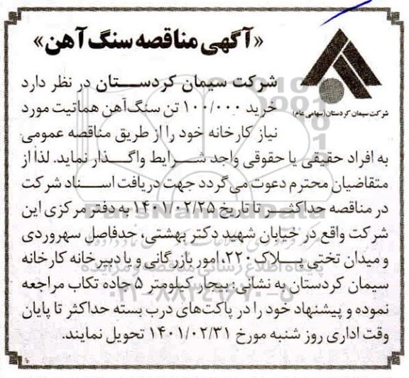 مناقصه، مناقصه خرید 100.000 تن سنگ آهن هماتیت